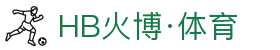 HB火博 - 足球、篮球、体育赛事，火爆全涵盖！